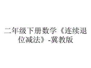 二年级下册数学《连续退位减法》冀教版.pptx