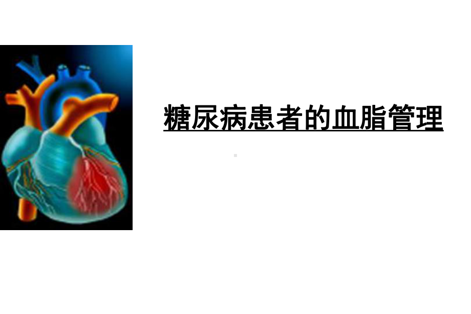 糖尿病患者的血脂管理课件.ppt_第1页