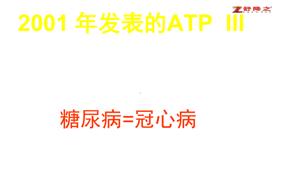 糖尿病患者的血脂管理课件.ppt_第3页