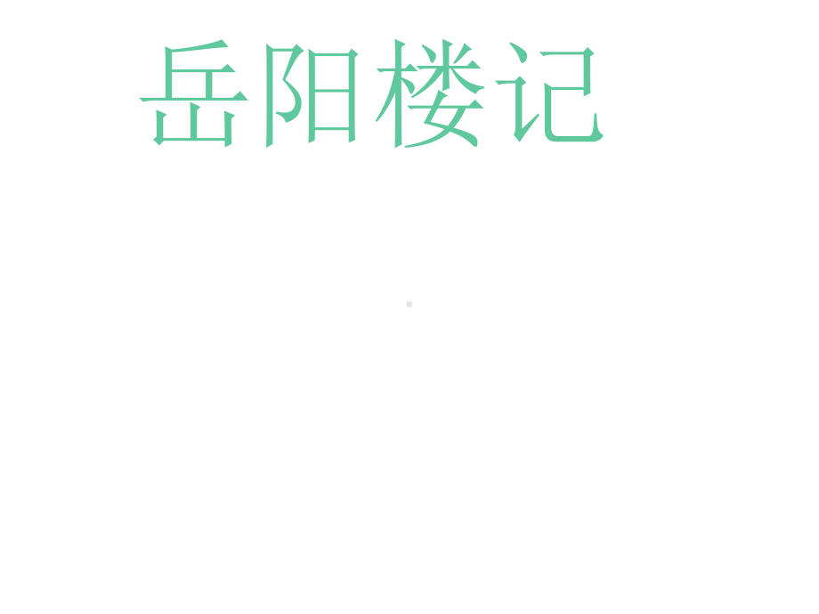 范仲淹《岳阳楼记》课件.pptx_第1页