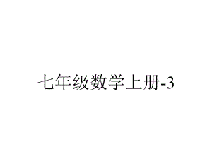 七年级数学上册-3.2-代数式课件2-(新版)北师大版.ppt