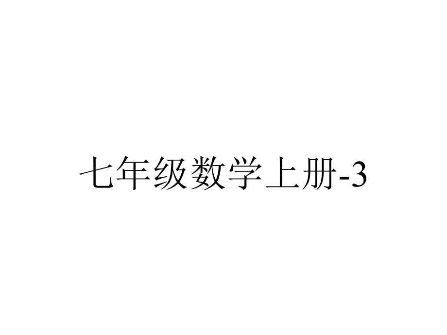 七年级数学上册-3.2-代数式课件2-(新版)北师大版.ppt_第1页