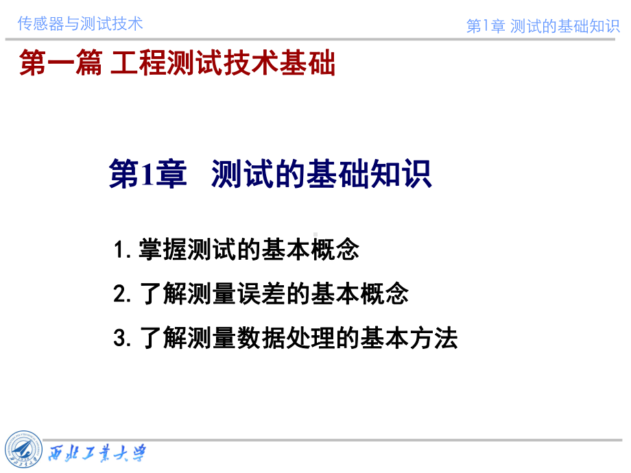 传感器与测试技术课件第一章：测试的基础知识1.ppt_第1页