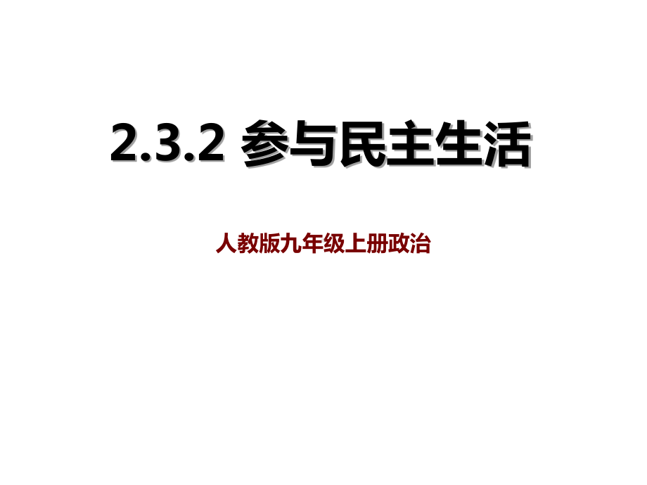 部编人教版九年级上册道德与法治参与民主生活课件.pptx_第1页