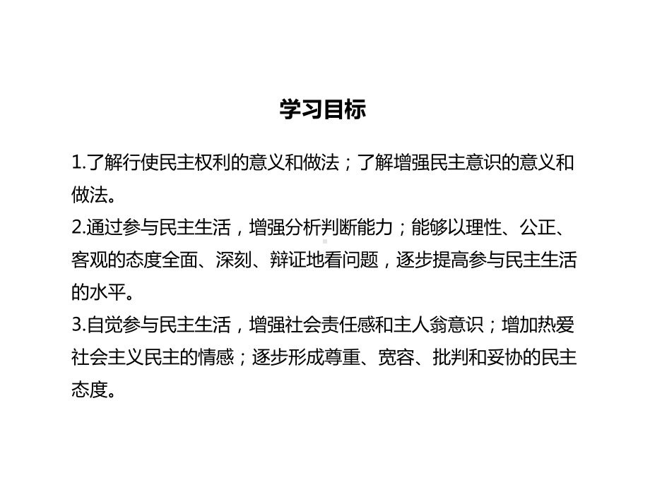 部编人教版九年级上册道德与法治参与民主生活课件.pptx_第2页