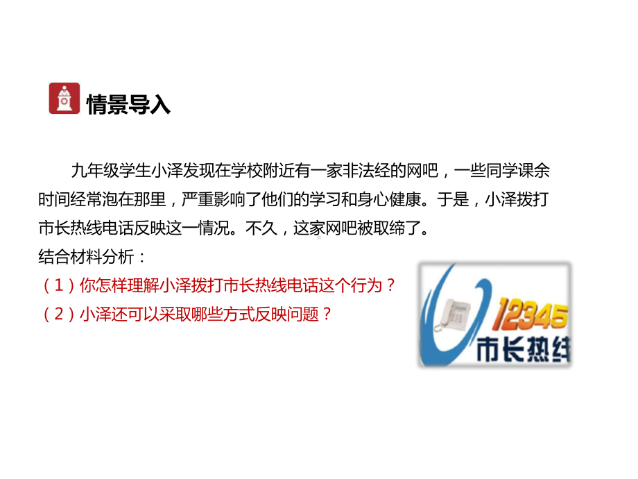 部编人教版九年级上册道德与法治参与民主生活课件.pptx_第3页