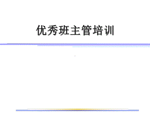 （培训课件）优秀班组长培训2.ppt