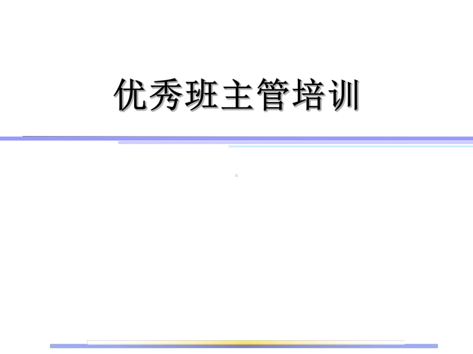 （培训课件）优秀班组长培训2.ppt_第1页