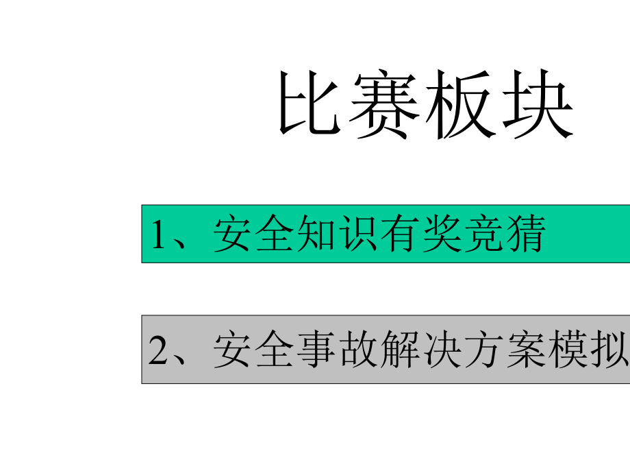 安全生产知识竞赛PPT.pptx_第2页