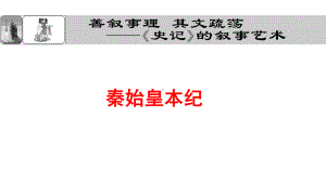 《秦始皇本纪》课件第二课时.ppt