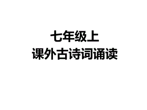 语文七年级上册课外古诗词(峨眉山月歌)课件.ppt