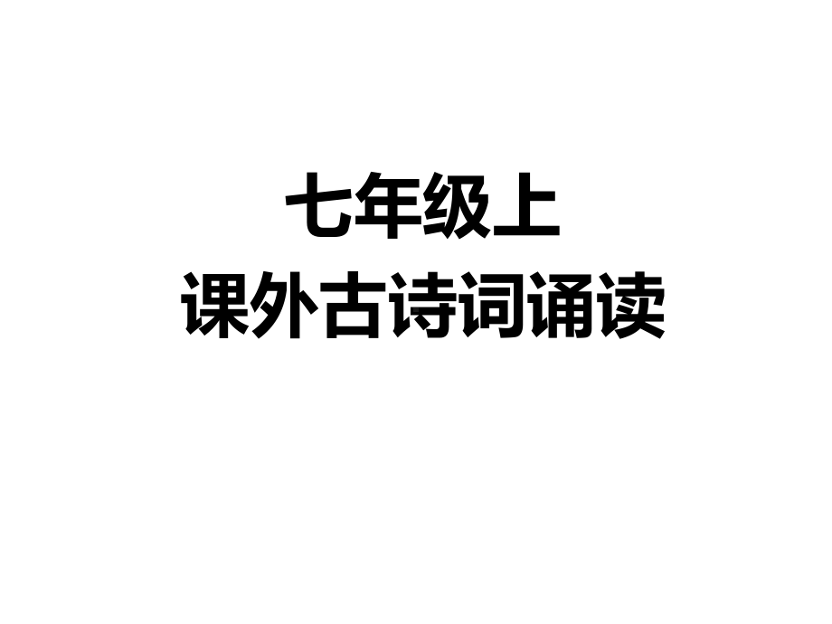 语文七年级上册课外古诗词(峨眉山月歌)课件.ppt_第1页