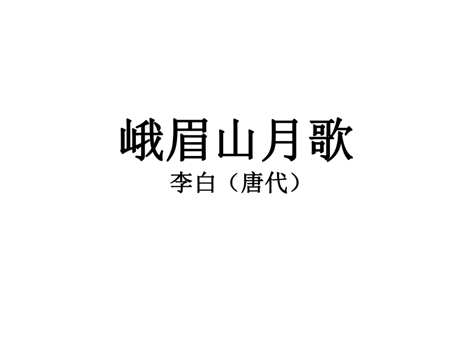 语文七年级上册课外古诗词(峨眉山月歌)课件.ppt_第2页