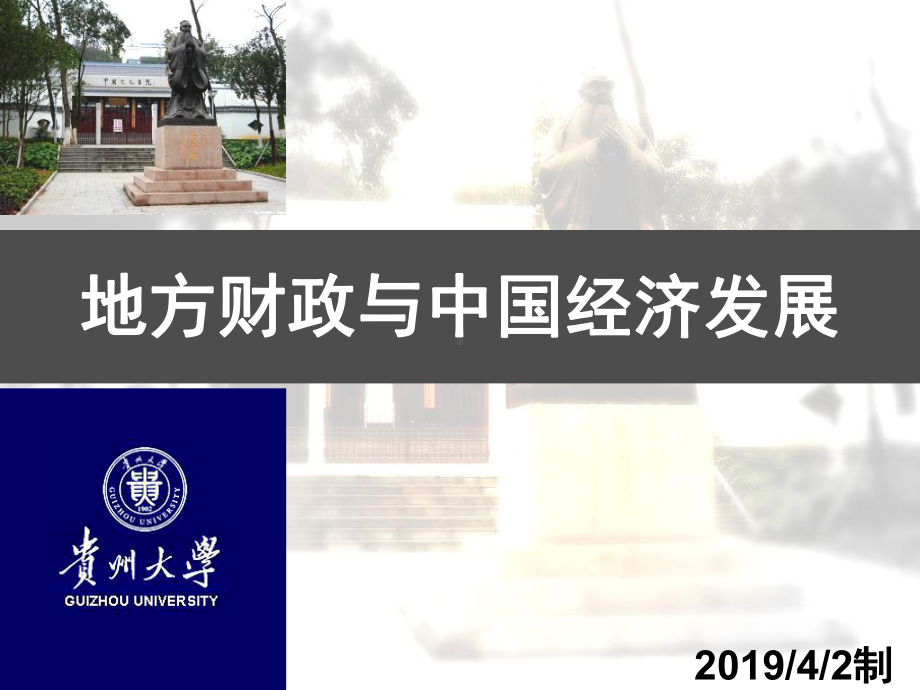 地方财政与中国经济发展课件.ppt_第1页