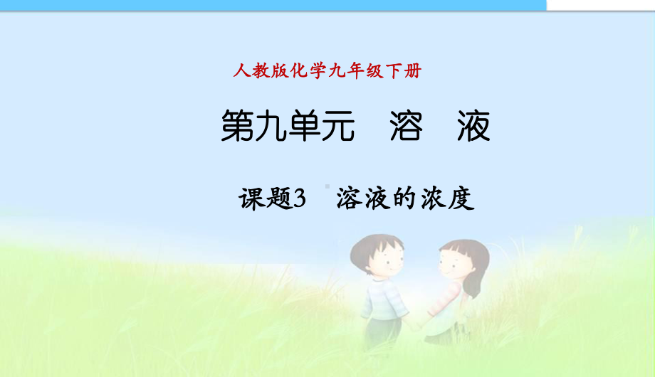 课题3-溶液的浓度上课用中学课件.ppt_第1页