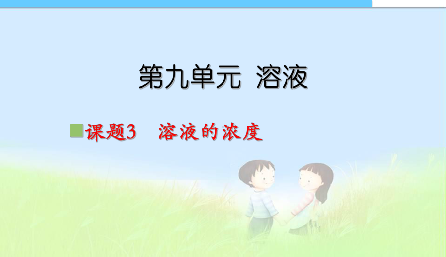 课题3-溶液的浓度上课用中学课件.ppt_第3页