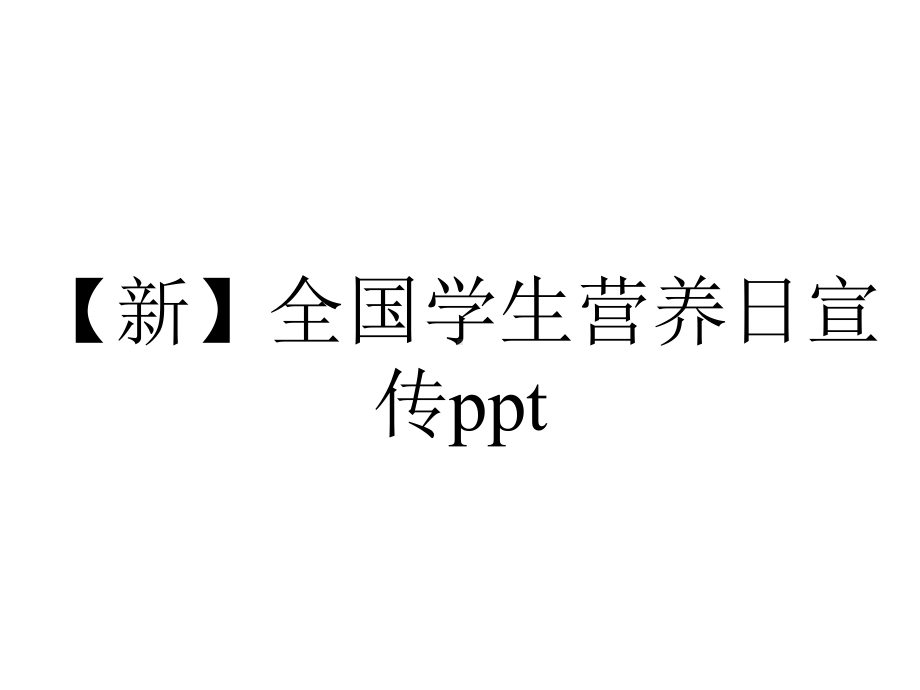 （新）全国学生营养日宣传ppt.pptx_第1页