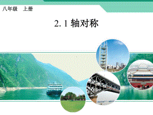 浙教版八年级数学上册《图形的轴对称》课件.ppt