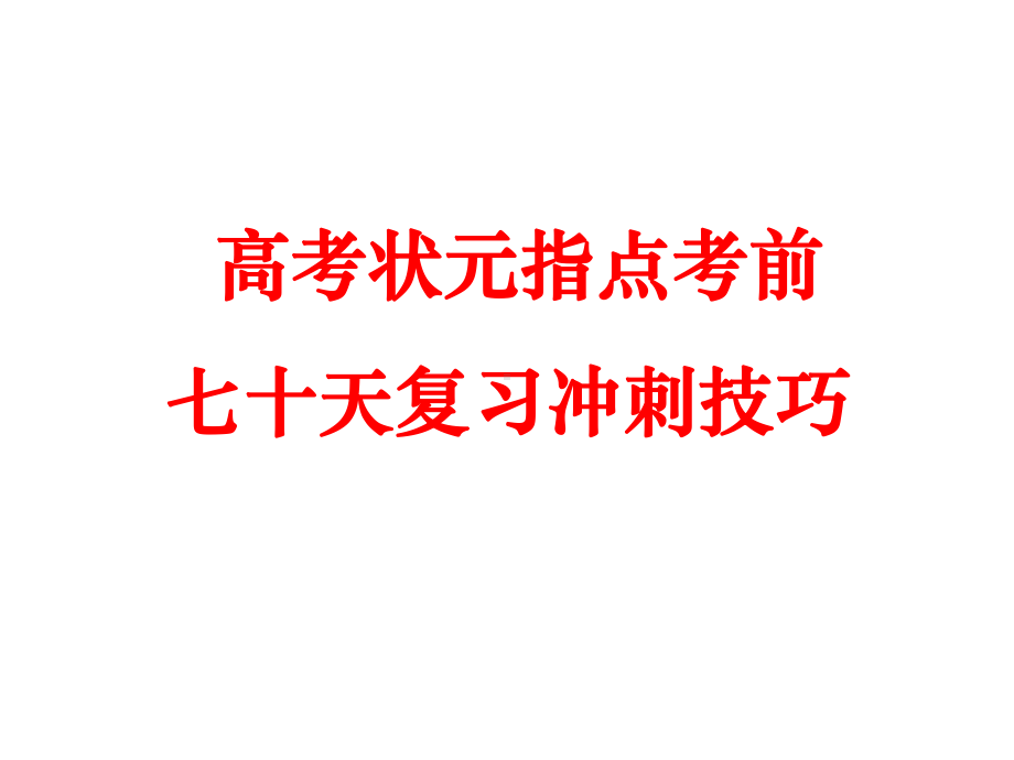 高三冲刺高考篇高考状元指点考前七十天复习冲刺技巧课件.ppt_第1页