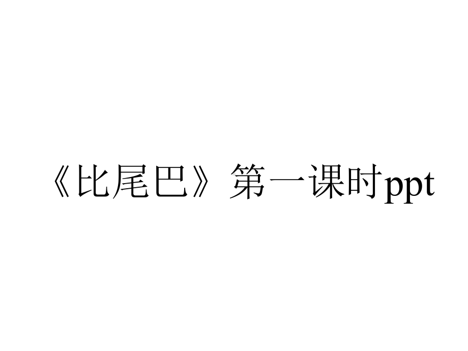 《比尾巴》第一课时ppt.ppt_第1页