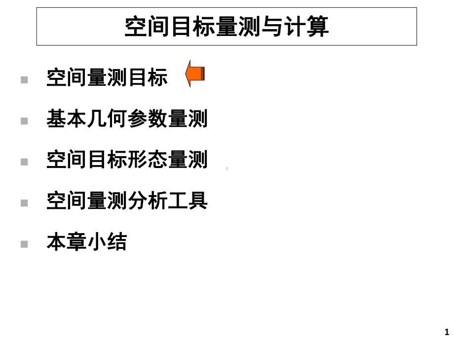 空间量测与计算课件.ppt_第1页