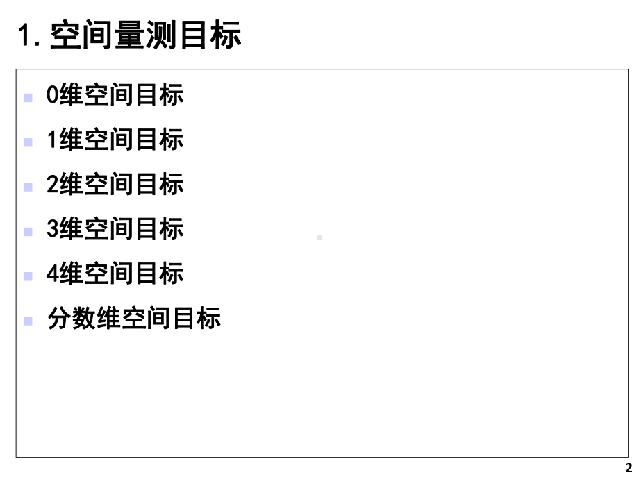 空间量测与计算课件.ppt_第2页