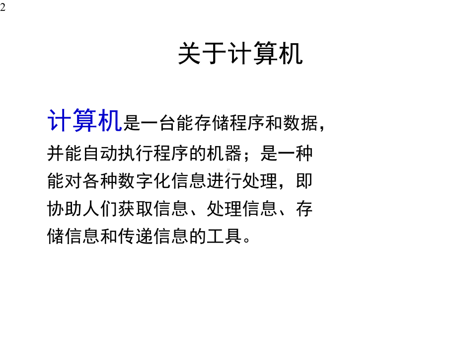 七年级信息技术-计算机系统组成-课件-(共40张PPT).pptx_第2页