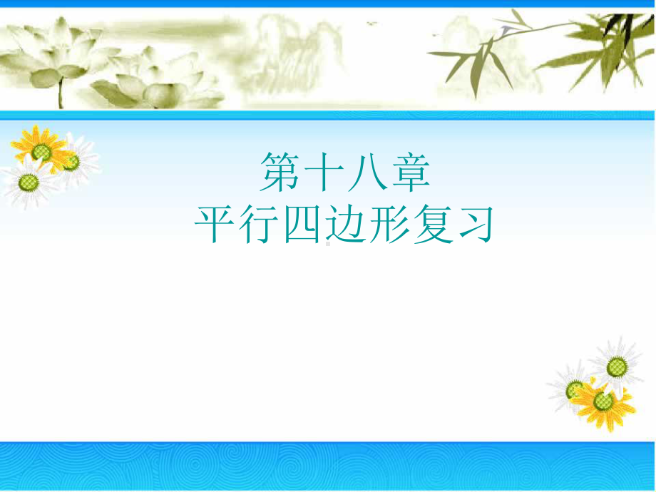 审定新人教版八年级初二数学下册平行四边形复习课-课件(人教版八年级下)课件.ppt_第1页