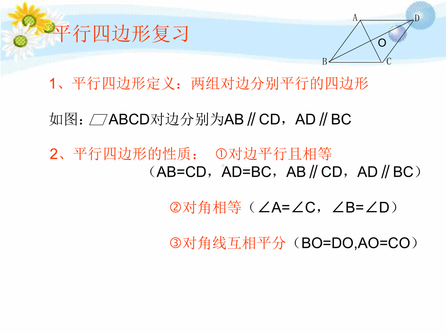 审定新人教版八年级初二数学下册平行四边形复习课-课件(人教版八年级下)课件.ppt_第2页