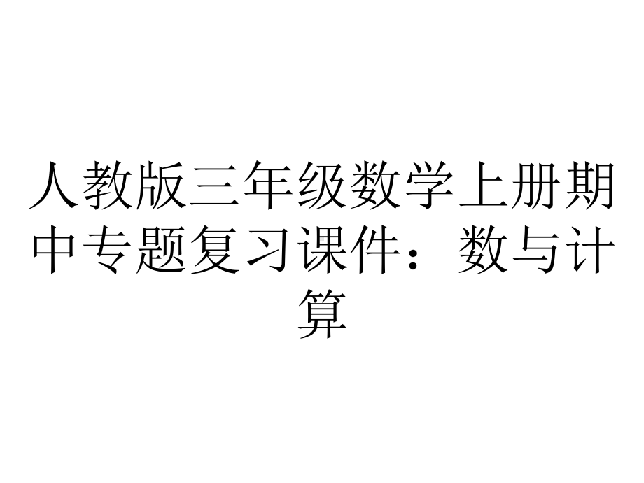 人教版三年级数学上册期中专题复习课件：数与计算.pptx_第1页