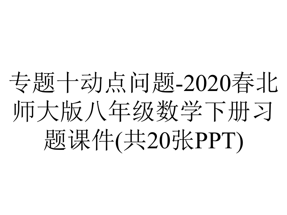 专题十动点问题-2020春北师大版八年级数学下册习题课件(共20张PPT).ppt_第1页