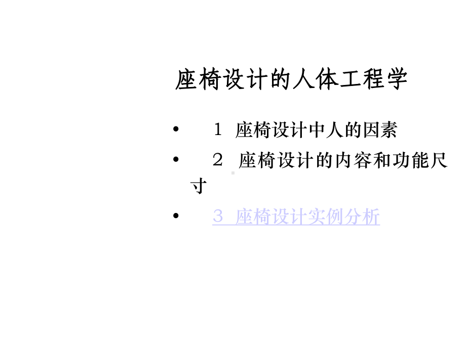 座椅设计的人体工程学.ppt_第3页