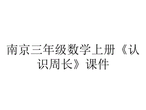 南京三年级数学上册《认识周长》课件.pptx