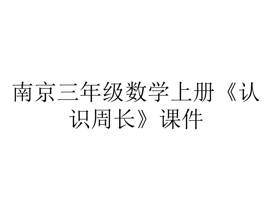 南京三年级数学上册《认识周长》课件.pptx_第1页