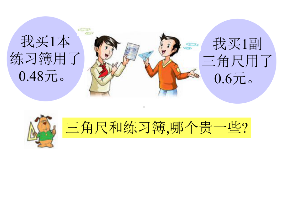 苏教版数学《小数大小的比较》课件.ppt_第3页