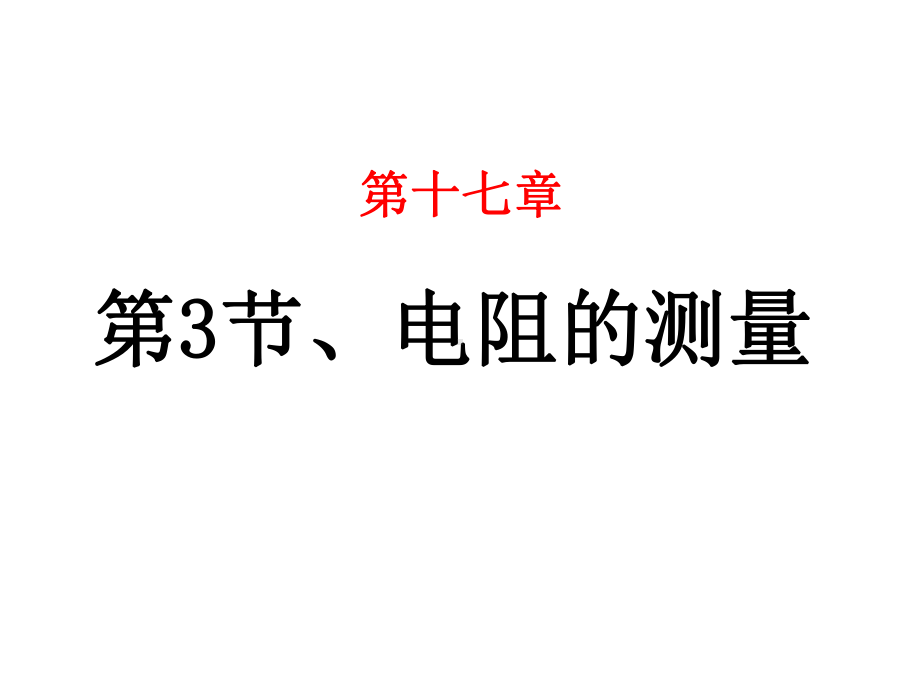 人教版物理九年级《电阻的测量》市优质课一等奖课件.ppt_第1页