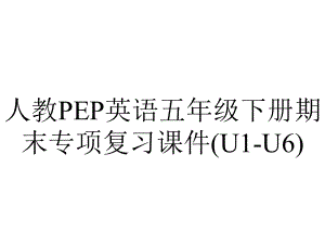 人教PEP英语五年级下册期末专项复习课件(U1U6)-2.ppt