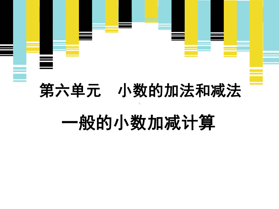 《小数加减法》课件2.ppt_第1页