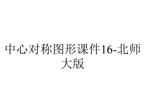 中心对称图形课件16北师大版-2.ppt