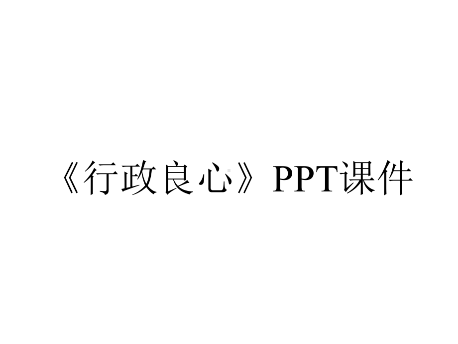 《行政良心》课件.ppt_第1页