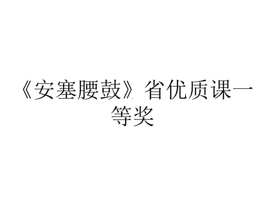 《安塞腰鼓》省优质课一等奖.ppt_第1页