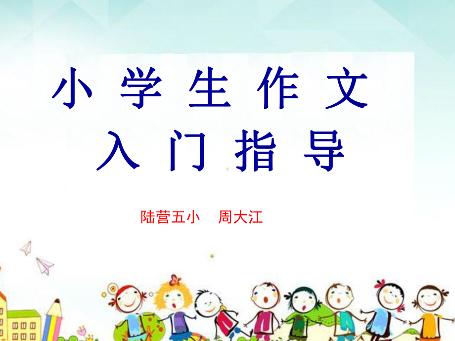 小学生作文入门指导课件.ppt_第1页