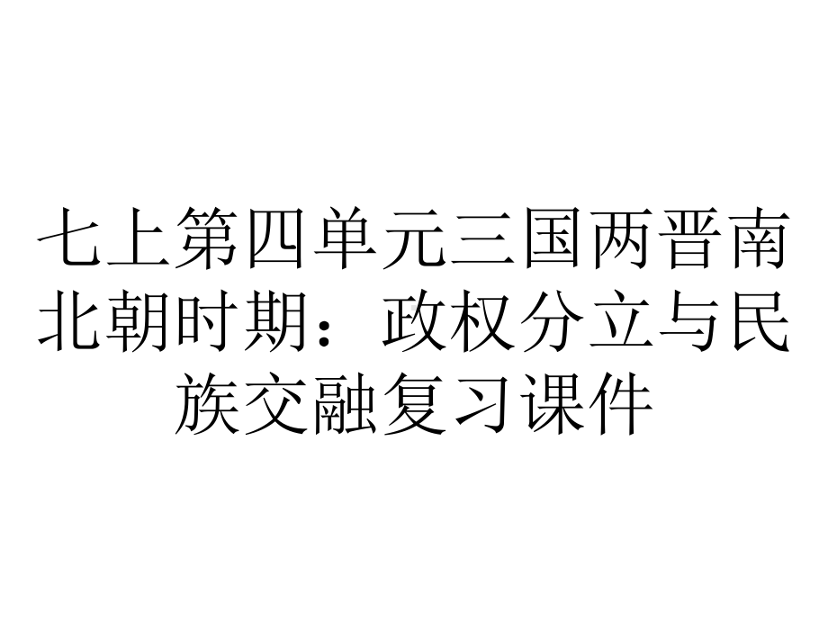 七上第四单元三国两晋南北朝时期：政权分立与民族交融复习课件.pptx_第1页