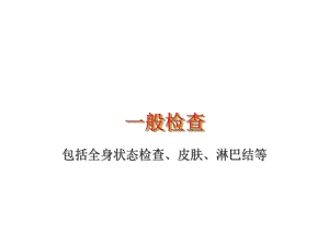 全身状态医学一般检查课件.ppt