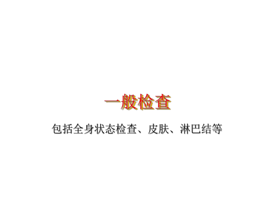 全身状态医学一般检查课件.ppt_第1页