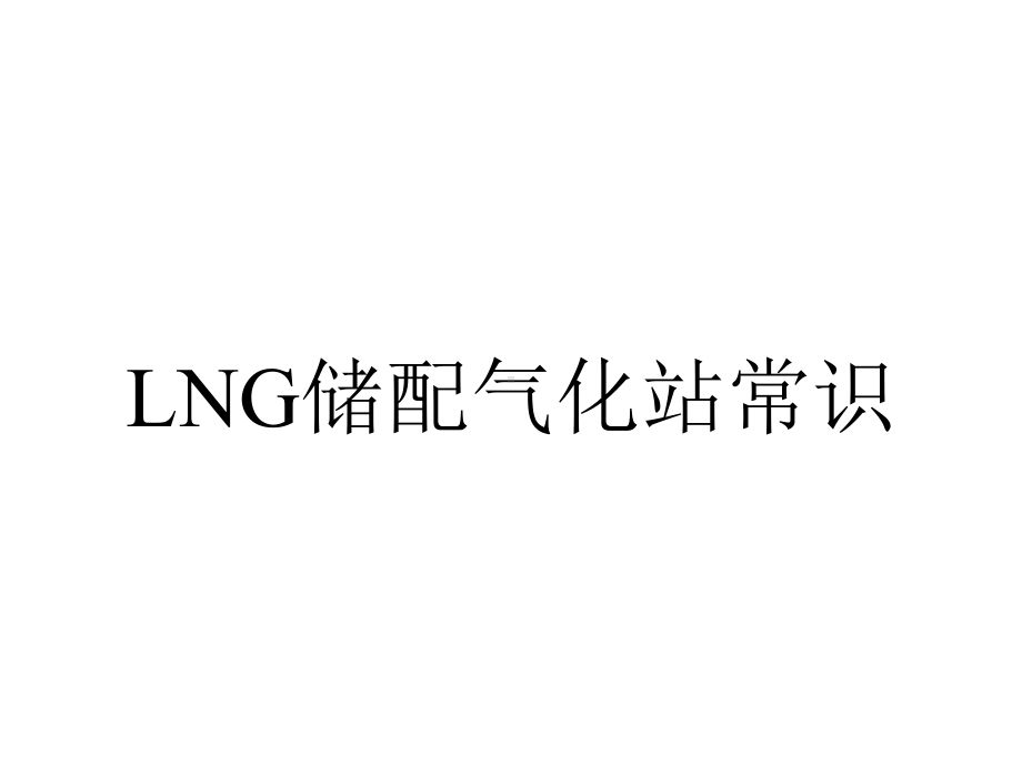 LNG储配气化站常识.ppt_第1页