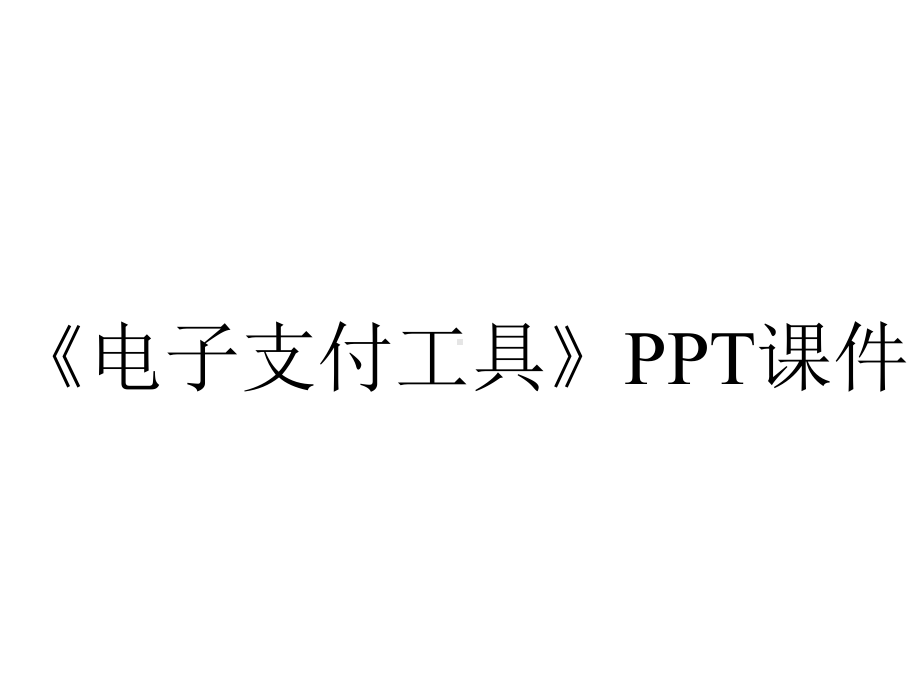 《电子支付工具》课件.ppt_第1页