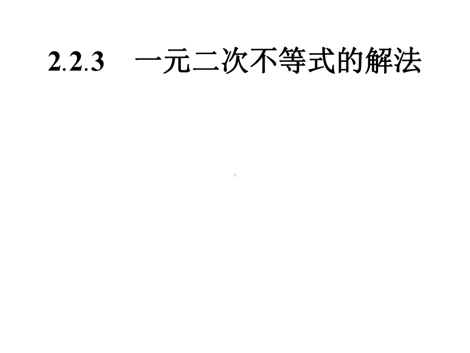 高中数学：223一元二次不等式的解法课件.pptx_第1页