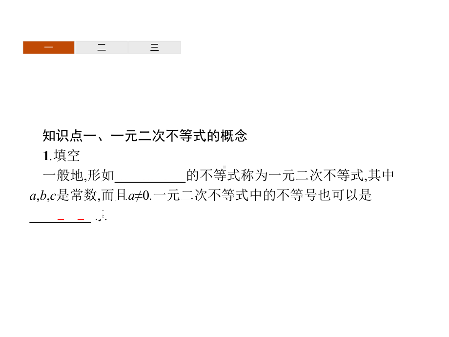 高中数学：223一元二次不等式的解法课件.pptx_第3页