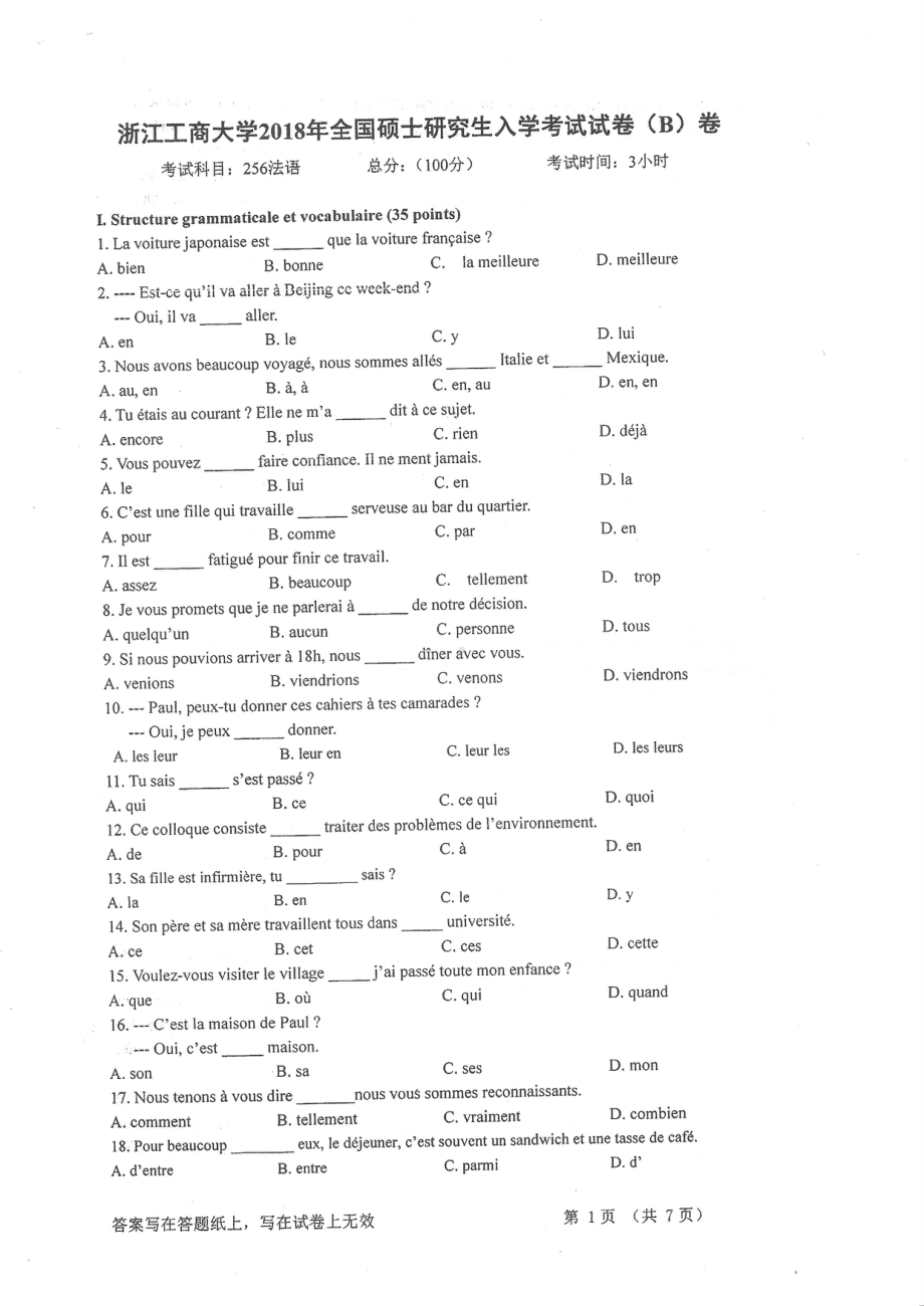 2018年浙江工商大学硕士考研专业课真题256法语.pdf_第1页